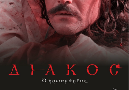 Ἱερά Μητρόπολις Σισανίου καί Σιατίστης: Προβολή ταινίας “Διάκος ο ηρωομάρτυς”