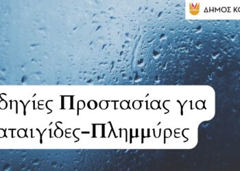 Δήμος Κοζάνης: Οδηγίες Προστασίας για Καταιγίδες-Πλημμύρες (Βίντεο)
