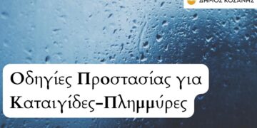 Δήμος Κοζάνης: Οδηγίες Προστασίας για Καταιγίδες-Πλημμύρες (Βίντεο)