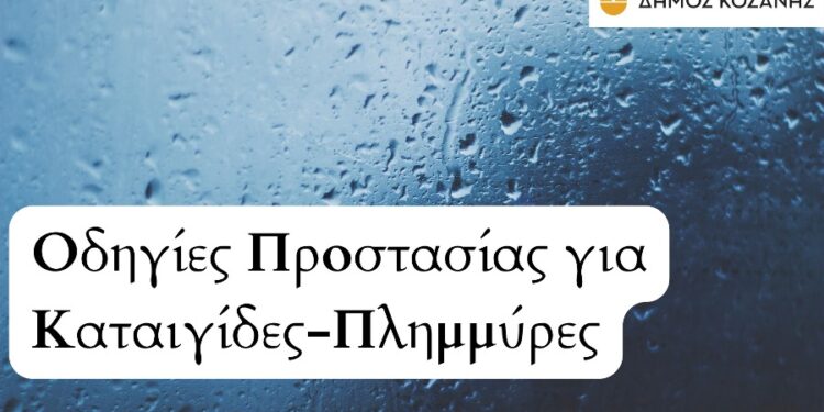 Δήμος Κοζάνης: Οδηγίες Προστασίας για Καταιγίδες-Πλημμύρες (Βίντεο)