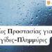 Δήμος Κοζάνης: Οδηγίες Προστασίας για Καταιγίδες-Πλημμύρες (Βίντεο)