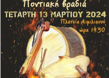 Τς Απουκράς Μαν΄τάρα υπό τους ήχους της ποντιακής λύρας την Τετάρτη 13/3 στη Κεντρική Πλατεία Γρεβενών