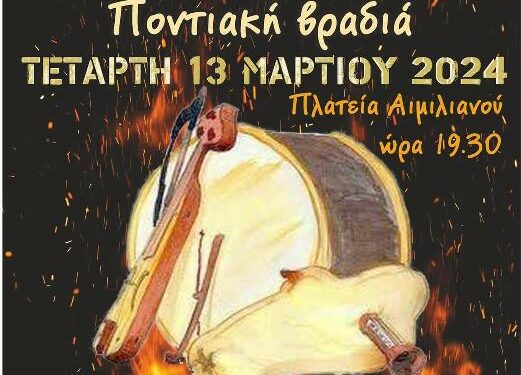 Τς Απουκράς Μαν΄τάρα υπό τους ήχους της ποντιακής λύρας την Τετάρτη 13/3 στη Κεντρική Πλατεία Γρεβενών