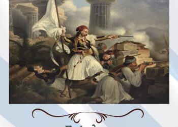 Δήμος Βοΐου: Το πρόγραμμα εκδηλώσεων για την επέτειο της Επανάστασης της 25ης Μαρτίου 1821