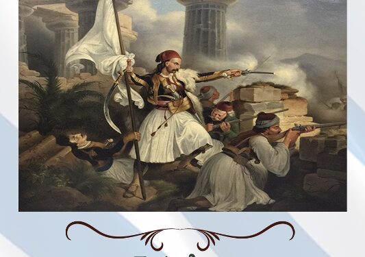 Δήμος Βοΐου: Το πρόγραμμα εκδηλώσεων για την επέτειο της Επανάστασης της 25ης Μαρτίου 1821