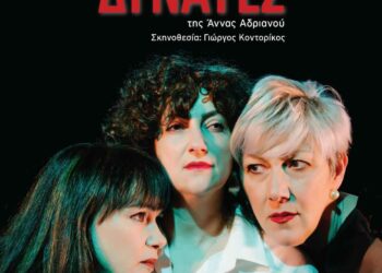 «Οι πιο δυνατές» της Άννας Αδριανού στο Θεατροδρόμιο Κοζάνης για δυο παραστάσεις – Σάββατο 30 και Κυριακή 31 Μαρτίου