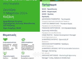 Εκδήλωση με θέμα «Ψηφιακός μετασχηματισμός στη Γεωργία»