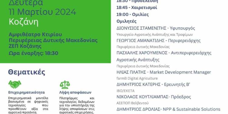 Εκδήλωση με θέμα «Ψηφιακός μετασχηματισμός στη Γεωργία»