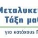 ΕΠΑΛ Σιάτιστας: Εσπερίδα για το Μεταλυκειακό Έτος Τάξη Μαθητείας