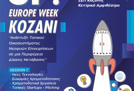 Startup Europe Week Kozani | «Ανάπτυξη Τοπικού Οικοσυστήματος Νεοφυών Επιχειρήσεων σε μια Περιφέρεια Δίκαιης Μετάβασης», Δευτέρα 11 Μαρτίου