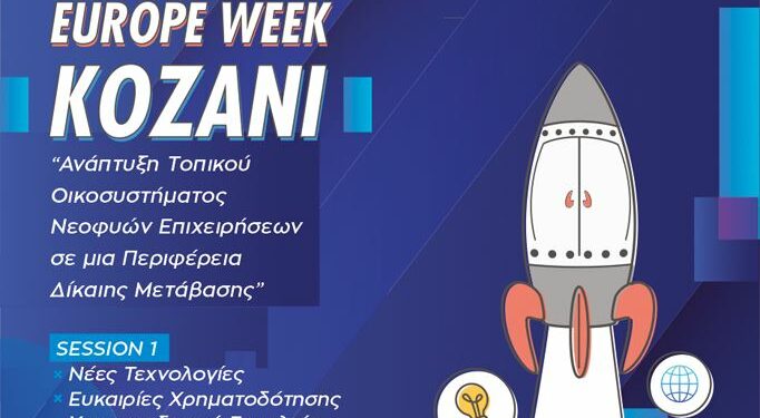 Startup Europe Week Kozani | «Ανάπτυξη Τοπικού Οικοσυστήματος Νεοφυών Επιχειρήσεων σε μια Περιφέρεια Δίκαιης Μετάβασης»