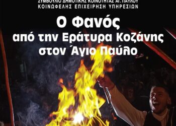 Η Εράτυρα πάει Θεσσαλονίκη- Αποκριάτικο Γλέντι και Άναμμα Φανού (Κλαδαριάς) στο Άγιο Παύλο – Σέιχ Σου