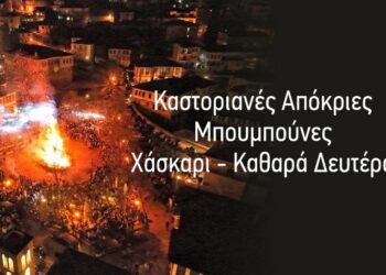 Δήμος Καστοριάς: Πρόγραμμα Αποκριάς 2024