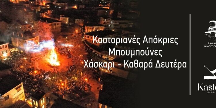 Δήμος Καστοριάς: Πρόγραμμα Αποκριάς 2024