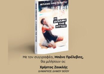 Εράτυρα: Η παρουσίαση του βιβλίου του Μπάνε Πρέλιεβιτς «Η Δύναμη της ήττας»
