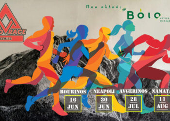 Δήμος Βοΐου: Το VoioRace επιστρέφει για 4η χρονιά