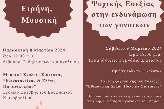 Εκδηλώσεις του Δήμου Βοΐου για την Παγκόσμια Ημέρα της Γυναίκας.