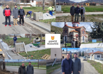 Σχεδιασμός και υλοποίηση έργων μικρής κλίμακας σε Κοινότητες του Δήμου Κοζάνης