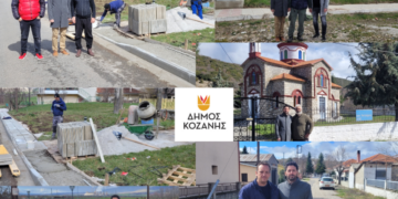 Σχεδιασμός και υλοποίηση έργων μικρής κλίμακας σε Κοινότητες του Δήμου Κοζάνης