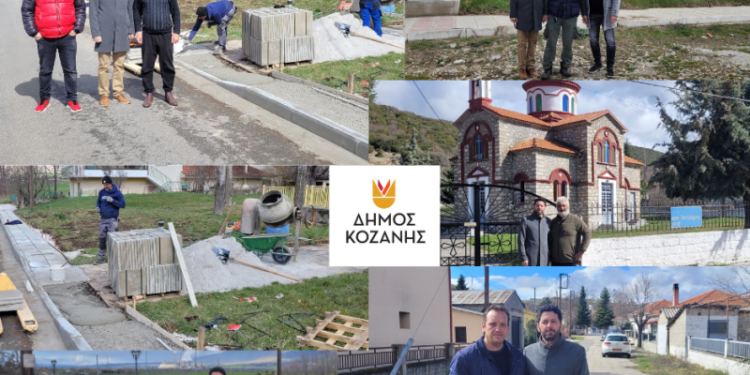 Σχεδιασμός και υλοποίηση έργων μικρής κλίμακας σε Κοινότητες του Δήμου Κοζάνης