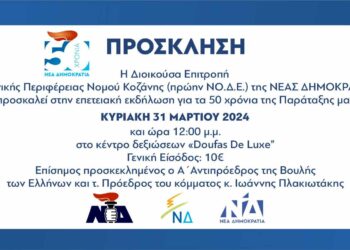 Κοζάνη: Επετειακή εκδήλωση για τα 50 χρόνια ζωής ΝΔ την Κυριακή 31 Μαρτίου με επίσημο προσκεκλημένο τον Ιωάννη Πλακιωτάκη