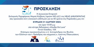 Κοζάνη: Επετειακή εκδήλωση για τα 50 χρόνια ζωής ΝΔ την Κυριακή 31 Μαρτίου με επίσημο προσκεκλημένο τον Ιωάννη Πλακιωτάκη