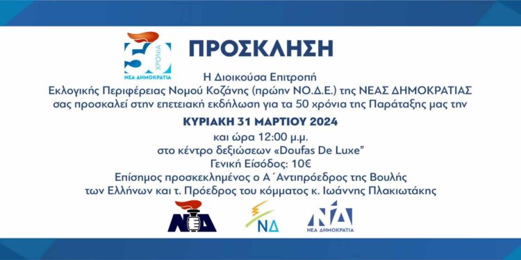 Κοζάνη: Επετειακή εκδήλωση για τα 50 χρόνια ζωής ΝΔ την Κυριακή 31 Μαρτίου με επίσημο προσκεκλημένο τον Ιωάννη Πλακιωτάκη
