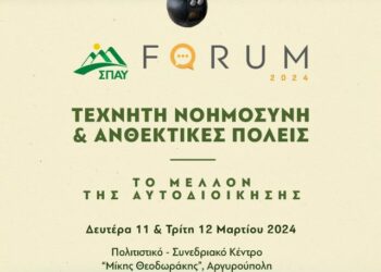Το 3o FORUM του ΣΠΑΥ – 82 δήμοι υπογράφουν για τη δημιουργία Δικτύου Πολιτικής Προστασίας – Δείτε ποιοι