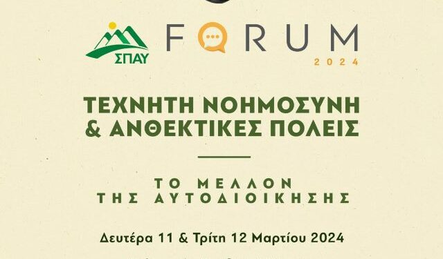 Το 3o FORUM του ΣΠΑΥ – 82 δήμοι υπογράφουν για τη δημιουργία Δικτύου Πολιτικής Προστασίας – Δείτε ποιοι