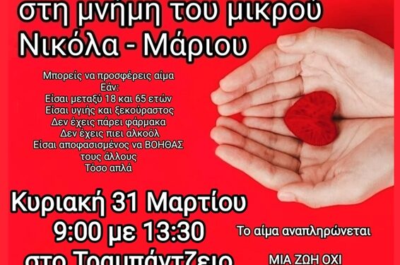 Εθελοντική Αιμοδοσία