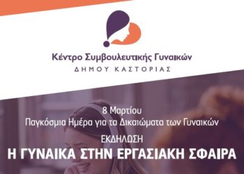 8η Μάρτη – Παγκόσμια Ημέρα για τα Δικαιώματα των Γυναικών – «Η Γυναίκα στην Εργασιακή Σφαίρα»