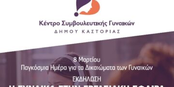 8η Μάρτη – Παγκόσμια Ημέρα για τα Δικαιώματα των Γυναικών – «Η Γυναίκα στην Εργασιακή Σφαίρα»