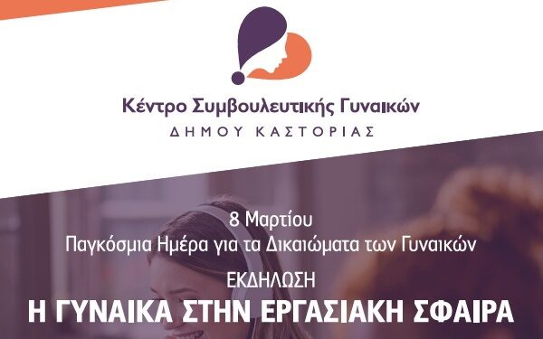 8η Μάρτη – Παγκόσμια Ημέρα για τα Δικαιώματα των Γυναικών – «Η Γυναίκα στην Εργασιακή Σφαίρα»