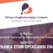 8η Μάρτη – Παγκόσμια Ημέρα για τα Δικαιώματα των Γυναικών – «Η Γυναίκα στην Εργασιακή Σφαίρα»