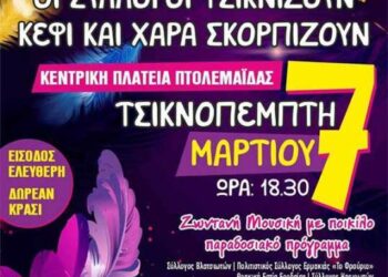 Κοινή εκδήλωση των πολιτιστικών συλλόγων στην Πτολεμαΐδα, την Τσικνοπέμπτη 7 Μαρτίου ,στην κεντρική πλατεία