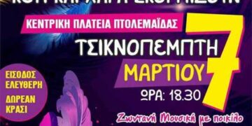 Κοινή εκδήλωση των πολιτιστικών συλλόγων στην Πτολεμαΐδα, την Τσικνοπέμπτη 7 Μαρτίου ,στην κεντρική πλατεία