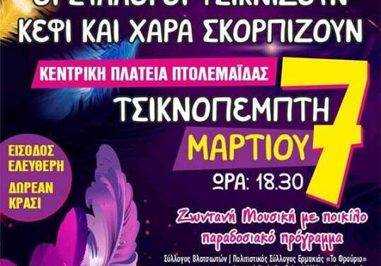 Κοινή εκδήλωση των πολιτιστικών συλλόγων στην Πτολεμαΐδα, την Τσικνοπέμπτη 7 Μαρτίου ,στην κεντρική πλατεία