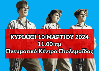 Επιτροπή Περιοχής Δυτικής Μακεδονίας του ΚΚΕ: Εκδήλωση τιμής στην 18η Ταξιαρχία του ΔΣΕ που έδρασε στην περιοχή Βιτσίου, Σινιάτσικου και Μπούρινου