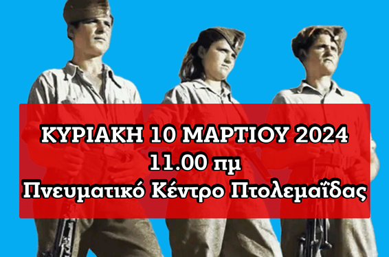 Επιτροπή Περιοχής Δυτικής Μακεδονίας του ΚΚΕ: Εκδήλωση τιμής στην 18η Ταξιαρχία του ΔΣΕ που έδρασε στην περιοχή Βιτσίου, Σινιάτσικου και Μπούρινου