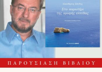 Κοζάνη: Παρουσίαση του ποιητικού έργου του Ελευθερίου Ξάνθου (Τζιόλα): “Στο ακρωτήρι της κρυφής ελπίδας”