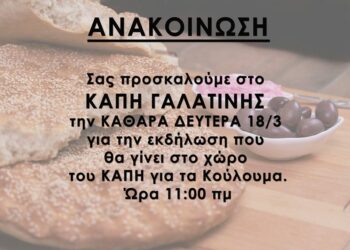 Εκδήλωση την Καθαρά Δευτέρα στο ΚΑΠΗ Γαλατινής για τα κούλουμα
