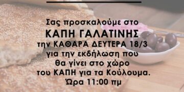 Εκδήλωση την Καθαρά Δευτέρα στο ΚΑΠΗ Γαλατινής για τα κούλουμα