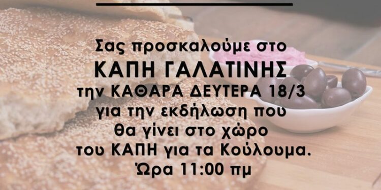 Εκδήλωση την Καθαρά Δευτέρα στο ΚΑΠΗ Γαλατινής για τα κούλουμα