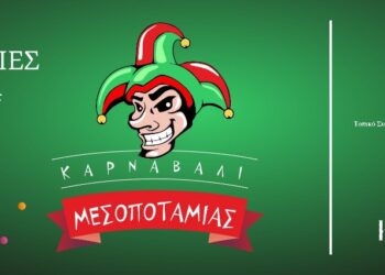 Καρναβάλι Μεσοποταμίας: Το μουσικό σχήμα «Glitter & Gold Party Band» την Κυριακή της Αποκριάς στη Μεσοποταμία!