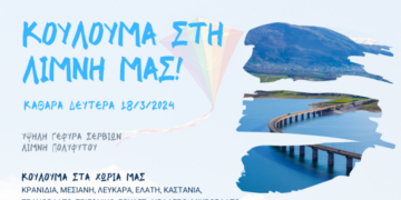 Δήμος Σερβίων: Σας περιμένουμε την Καθαρά Δευτέρα 18 Μαρτίου 2024 στην Υψηλή Γέφυρα Σερβίων για να γιορτάσουμε όλοι μαζί τα Κούλουμα