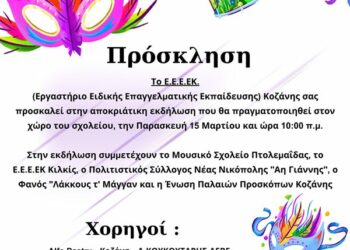 Το ΕΕΕΕΚ (Εργαστήριο Ειδικής Επαγγελματικής Εκπαίδευσης) Κοζάνης σας προσκαλεί στην αποκριάτικη εκδήλωση στον χώρο του σχολείου, την Παρασκευή 15/3