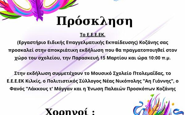 Το ΕΕΕΕΚ (Εργαστήριο Ειδικής Επαγγελματικής Εκπαίδευσης) Κοζάνης σας προσκαλεί στην αποκριάτικη εκδήλωση στον χώρο του σχολείου, την Παρασκευή 15/3