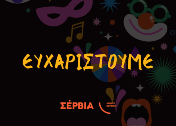 Απολογισμός Αποκριάτικων Εκδηλώσεων Δήμου Σερβίων
