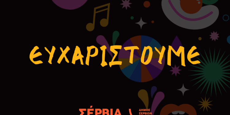 Απολογισμός Αποκριάτικων Εκδηλώσεων Δήμου Σερβίων