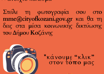 Κάνουμε «κλικ» στον τόπο μας! – Κάλεσμα του Δήμου Κοζάνης για φωτογραφίες πολιτών με την ομορφιά πόλης και χωριών